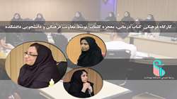 برگزاری کارگاه فرهنگی (کتاب درمانی، معجزه کلمات) توسط معاونت فرهنگی و دانشجویی دانشکده